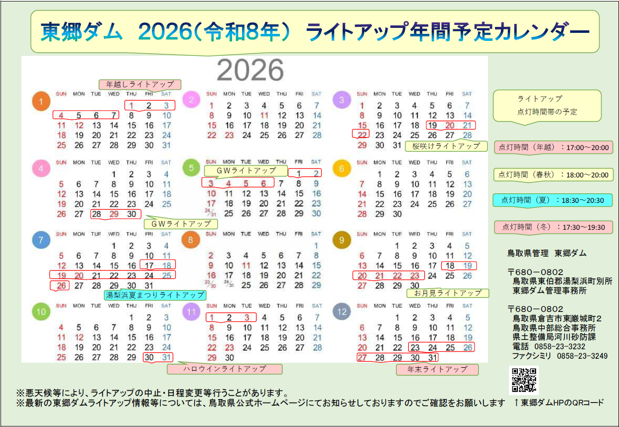 R8年東郷ダムライトアップ年間予定カレンダー